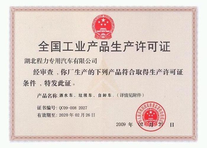 全國工業(yè)產(chǎn)品生產(chǎn)許可證（灑水車、垃圾車、自卸車）
